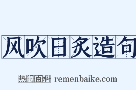 风吹日炙造句是什么意思的图片